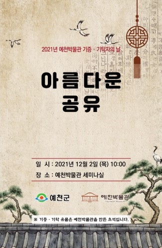 1.2021년 예천박물관 기증·기탁자의 날 개최